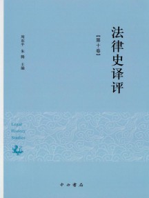 法律史译评杂志